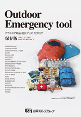 Outdoor Emergency tool アウトドア用品　防災グッズ　カタログ