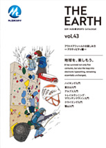 THE EARTH vol.43 アクティビティ編