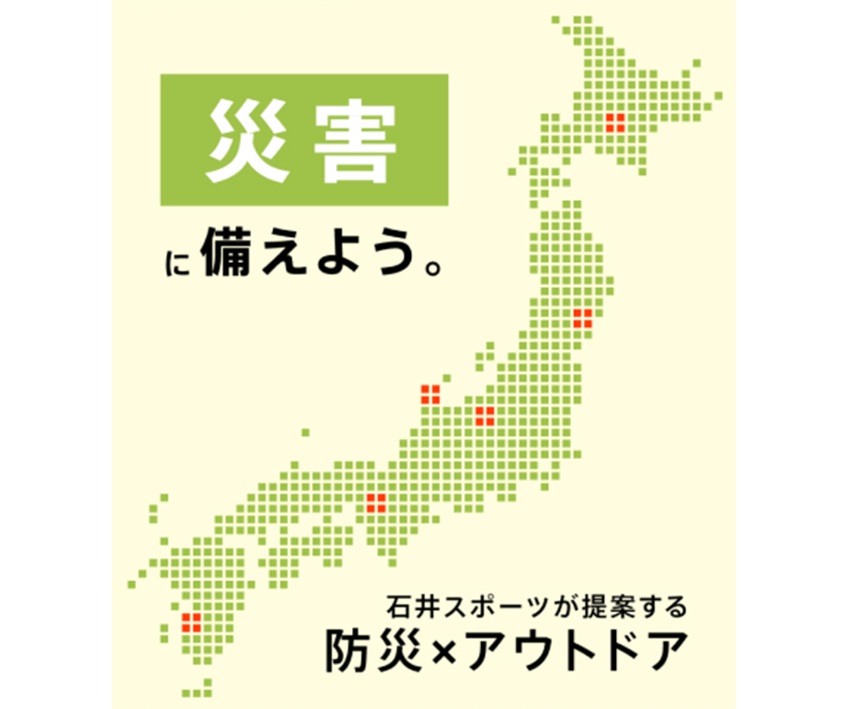 防災アウトドア日本列島