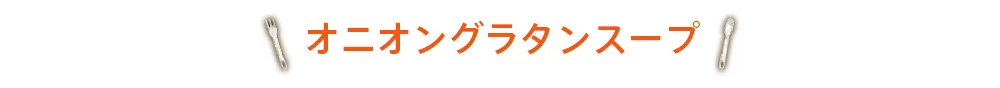 オニオングラタンスープ