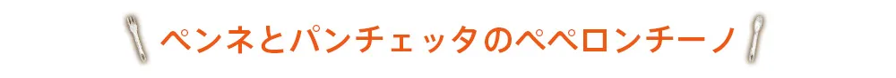 ペンネとパンチェッタのペペロンチーノ