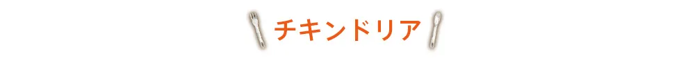 チキンドリア