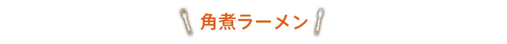 角煮ラーメン