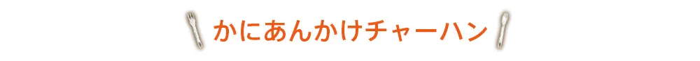 かにチャーハン