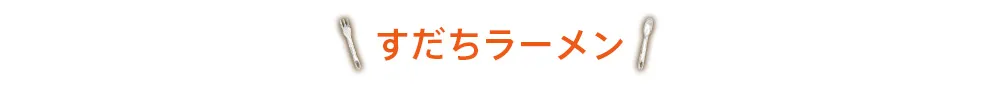 すだちラーメン