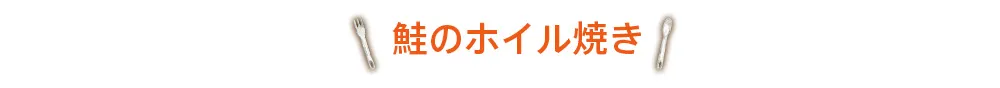 鮭のホイル焼き