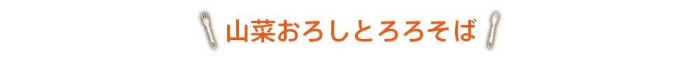 山菜おろしとろろそば