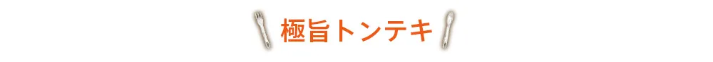 極旨トンテキ