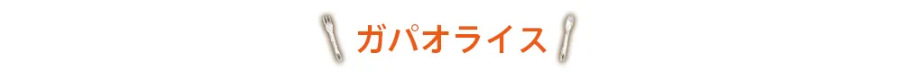 ガパオライス