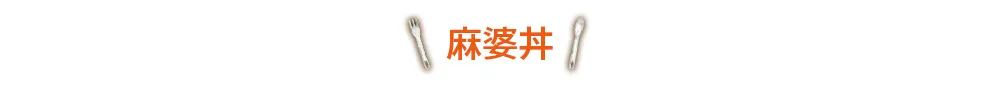麻婆丼