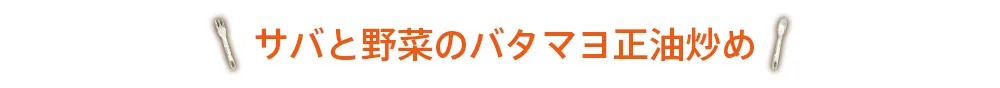 サバと野菜のバタマヨ正油炒め