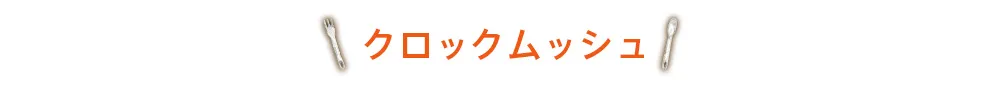 クロックムッシュ