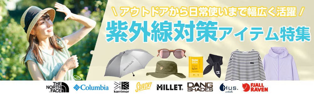 紫外線対策アイテム特集！