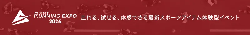 ランニングEXPO