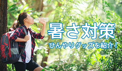 暑さ対策