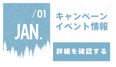 1月キャンペーン