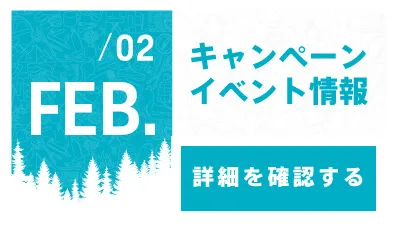 2月キャンペーン