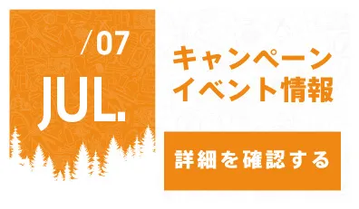 7月キャンペーン