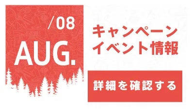 8月キャンペーン