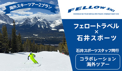 フェロートラベル×石井スポーツコラボレーション海外スキーツアー
