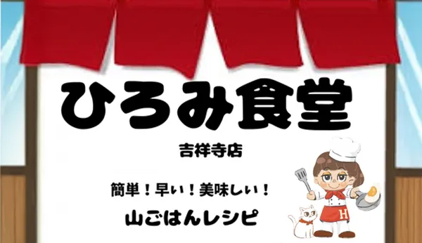 ひろみ食堂