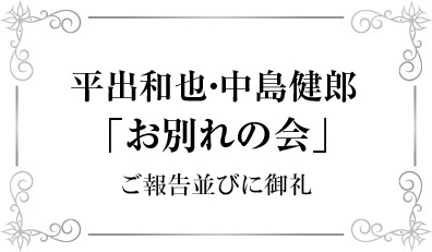 ご報告並びに御礼