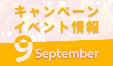 9月キャンペーン