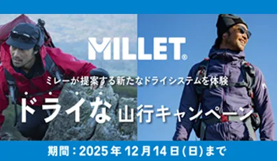 ドライな山行キャンペーン