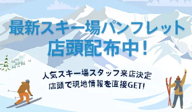 スキー場パンフレット