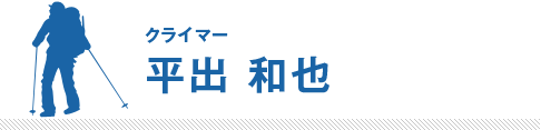 平出和也