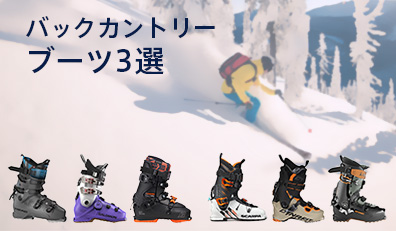 BCブーツ3選