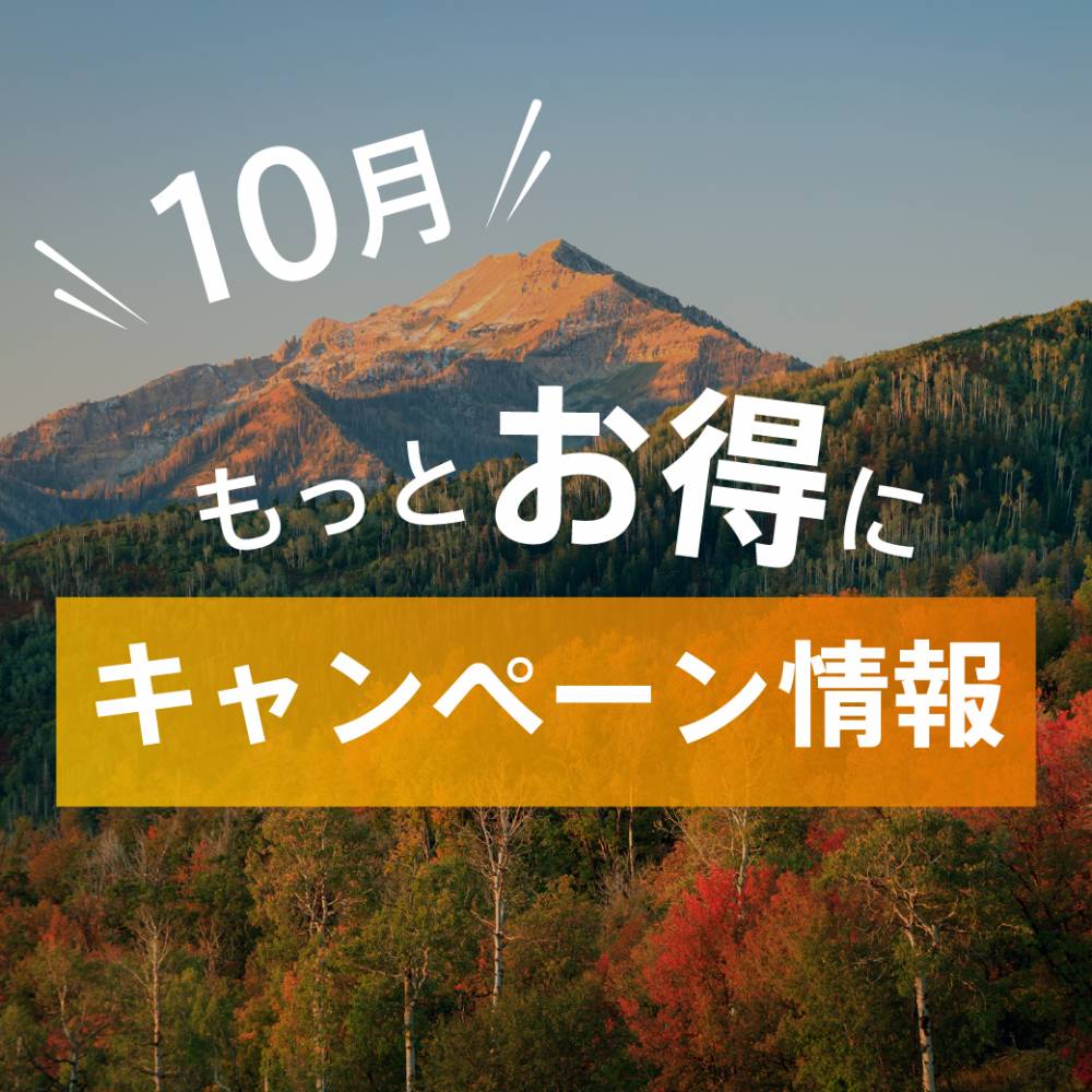 【10月開催】秋のキャンペーン情報