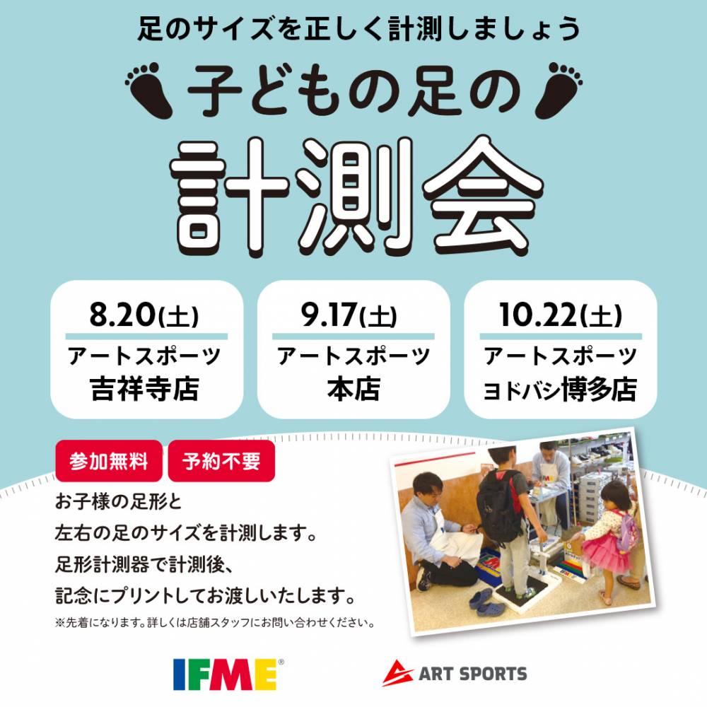 【IFME】子供の足の計測会