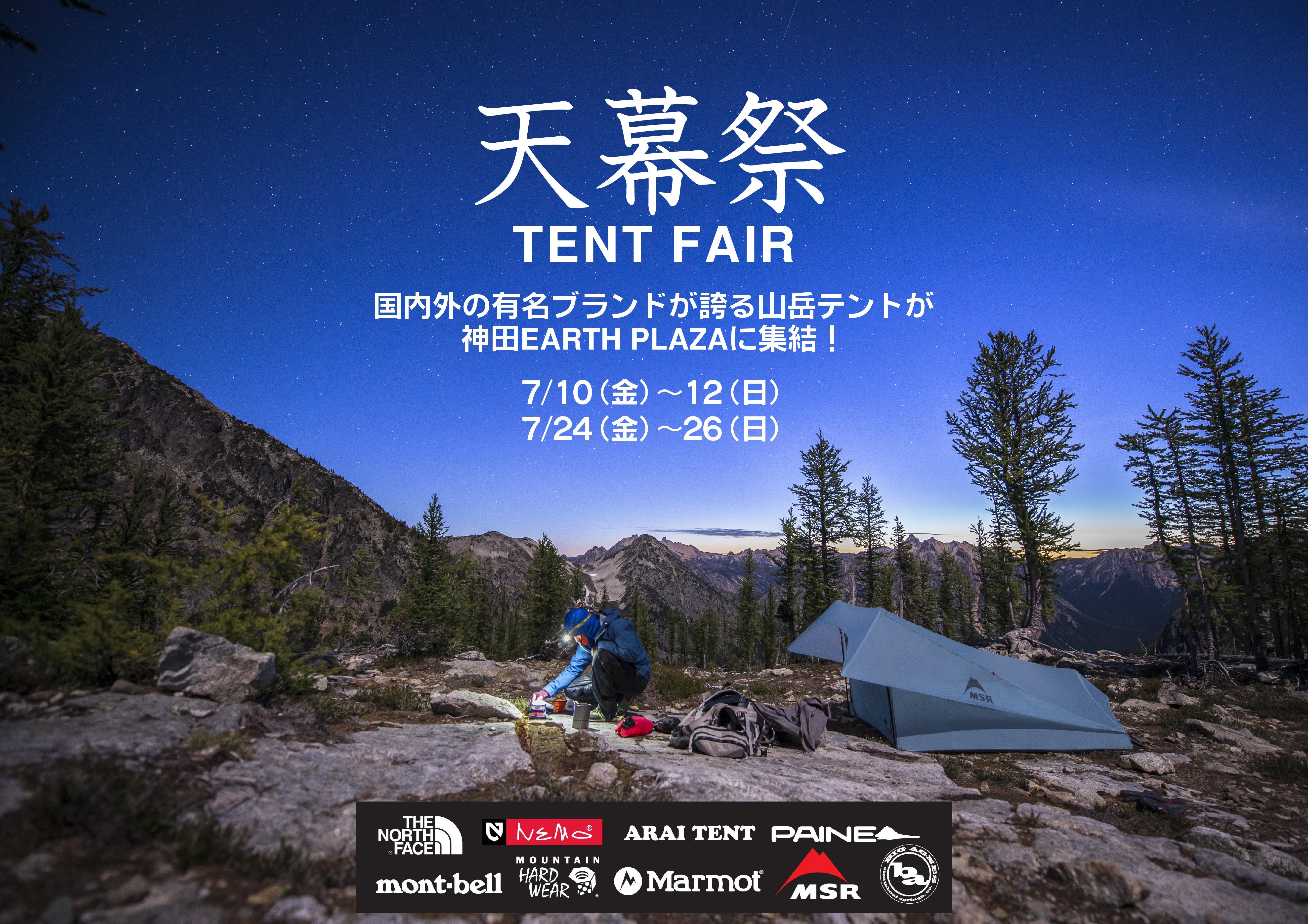 山岳テント展示イベント 「天幕祭」 10…