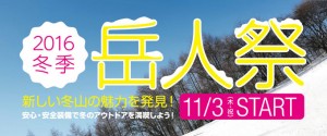 【大阪本店】　～冬季岳人祭～　開催中！！