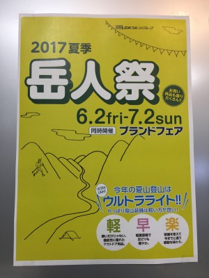 【大阪本店】夏季岳人祭セール＆ブランドフ…