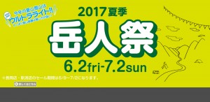 【IBS名古屋店】石井スポーツの一大イベ…