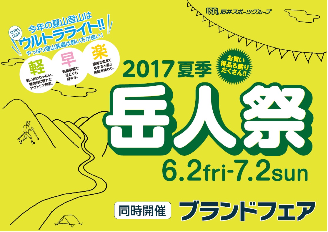 【IBS名古屋店】夏季岳人祭もあと２日！