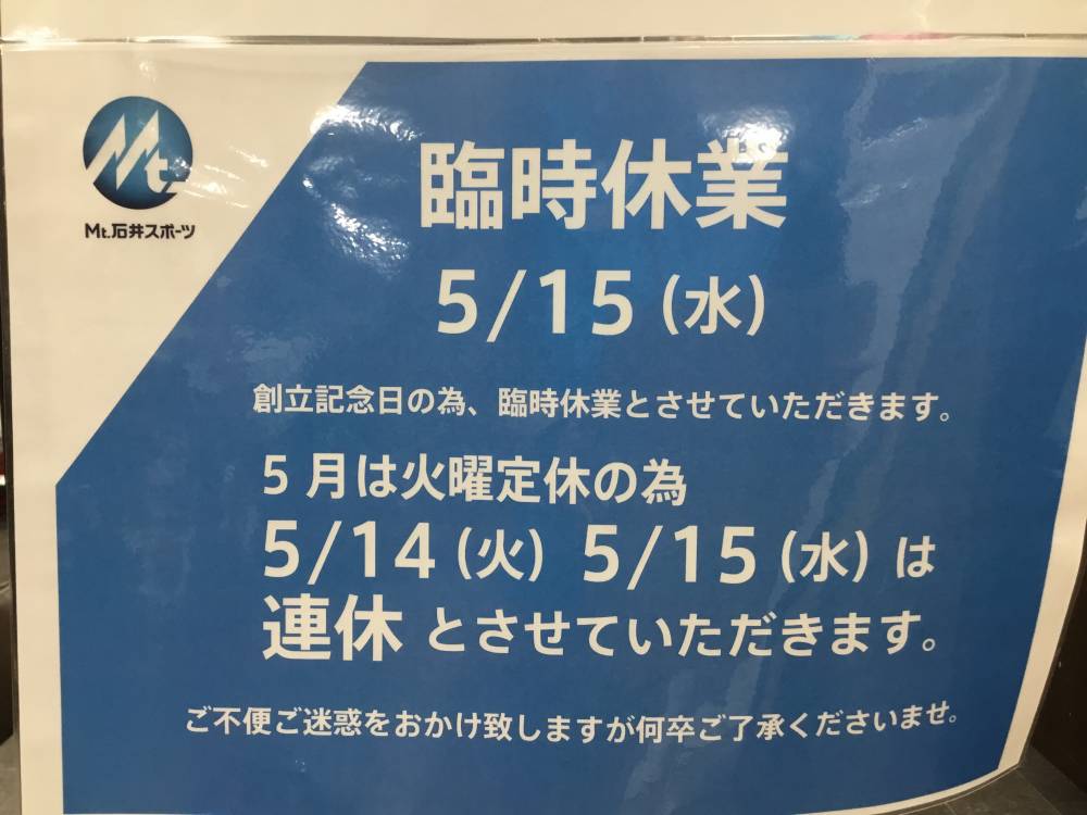 【大阪本店】５月１４日（火）定休日・１５…