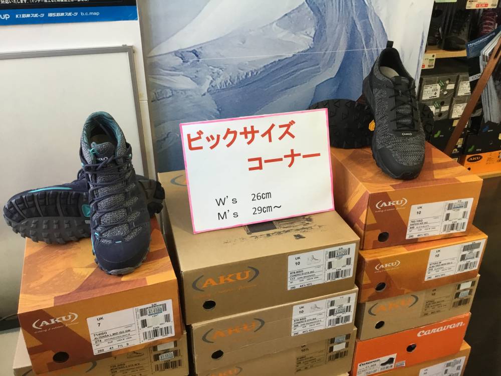 大きなサイズの登山靴お探しの方へ【長野店…
