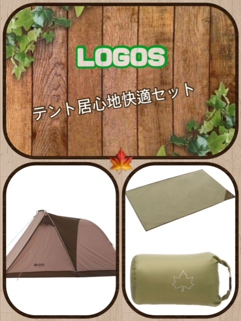 【仙台泉店】LOGOS　🎪 テントの居心…