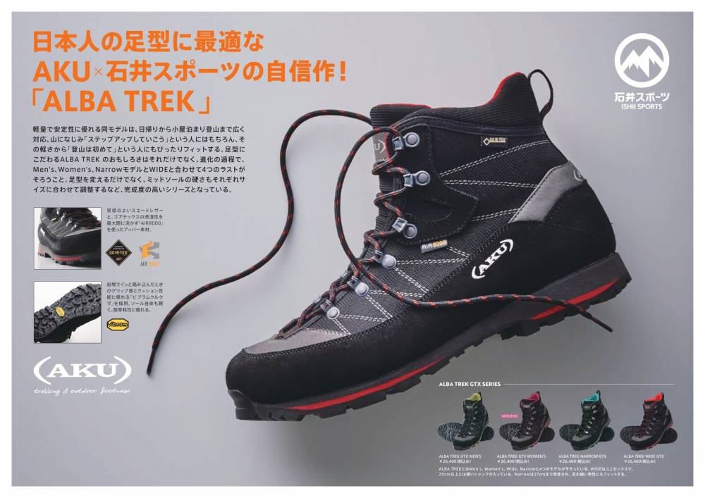 AKU×石井スポーツの自信作　登山靴アル…