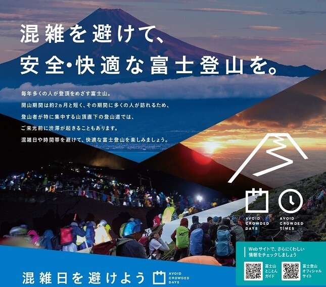 『混雑を避けて安全・快適な富士登山』リー…