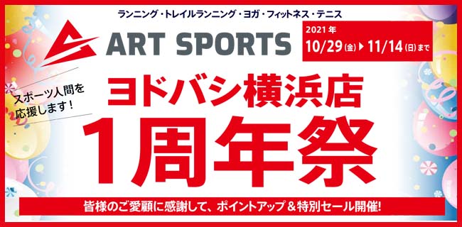 アートスポーツ ヨドバシ横浜店 1周年祭…