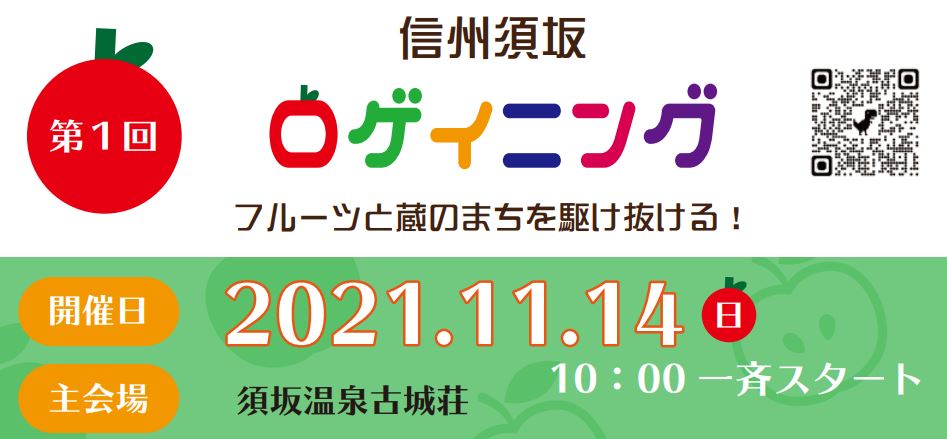 11月14日　信州須坂ロゲイニング開催！…