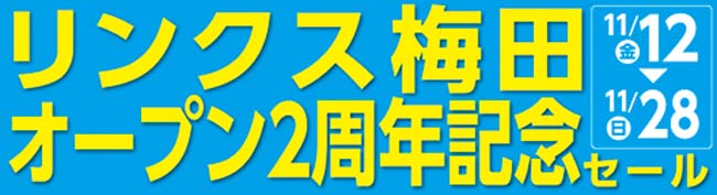 石井スポーツ リンクス梅田周年祭！