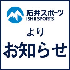 石井スポーツ富山店 臨時休業のお知らせ
