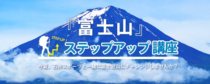 目指せ富士山！富士山攻略机上講習会 第2…