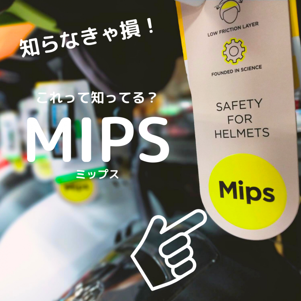 ヘルメットの安全システム「MIPS」知っ…