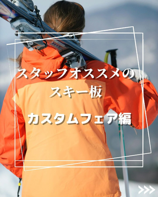 スキー板編第2弾　カスタムオススメ商品【…